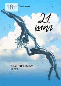 21 шаг к тантрическому сексу. Трехнедельный пошаговый курс