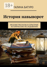История навыворот. Веселые рассказы и серьезные исторические исследования