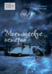 Мистические истории