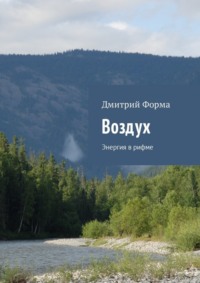 Воздух. Энергия в рифме
