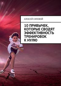 10 привычек, которые сводят эффективность тренировок к нулю