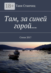 Там, за синей горой… Стихи 2017