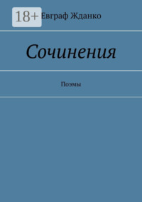 Сочинения. Поэмы