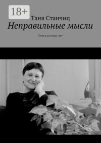Неправильные мысли. Стихи разных лет