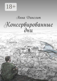 Консервированные дни