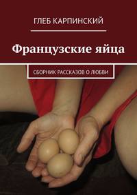 Французские яйца. Сборник рассказов о любви