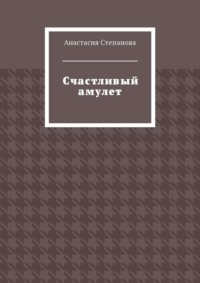 Счастливый амулет