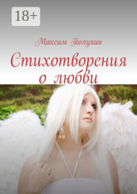 Стихотворения о любви
