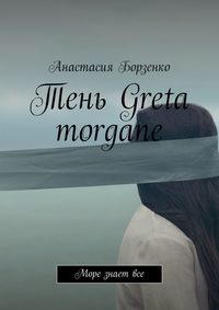 Тень Greta morgane. Море знает все