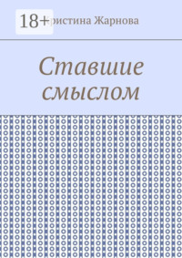 Ставшие смыслом