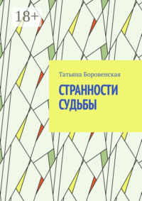 Странности судьбы