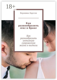 Как разнообразить секс в браке. Как разнообразить интимную супружескую жизнь в постели