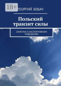 Польский транзит силы. Заметки о неспортивном поведении