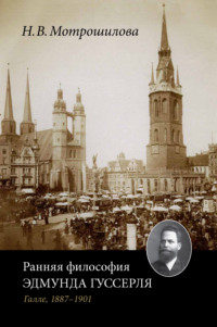 Ранняя философия Эдмунда Гуссерля (Галле, 1887–1901)