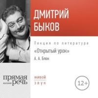 Лекция «Открытый урок. Александр Блок»