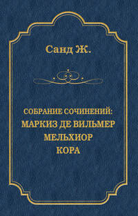 Маркиз де Вильмер. Мельхиор. Кора (сборник)