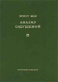 Анализ ощущений и отношение физического к психическому