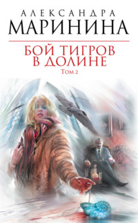 Бой тигров в долине. Том 2