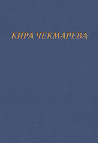 Мой единственный век…