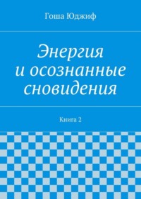 Энергия и осознанные сновидения. Книга 2