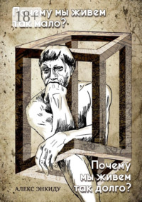 Почему мы живем так мало? Почему мы живем так долго?