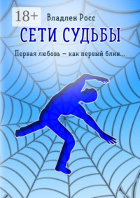 Сети судьбы. Первая любовь – как первый блин…