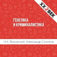 Генетика и криминалистика