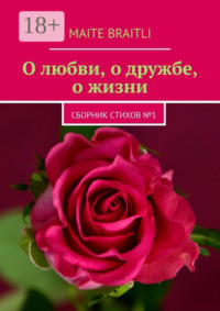 О любви, о дружбе, о жизни. Сборник стихов № 1