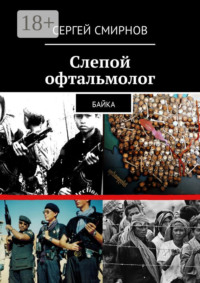 Слепой офтальмолог. Байка