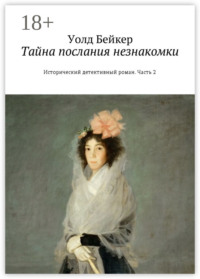 Тайна послания незнакомки. Исторический детективный роман. Часть 2
