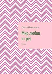 Мир любви и грёз. Стихи