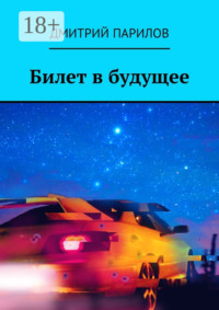 Билет в будущее