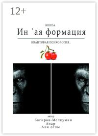 Ин `ая формация. Квантовая психология