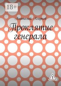 Проклятие генерала