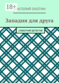 Западня для друга. Субботний детектив