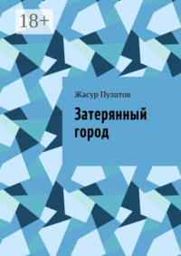 Затерянный город