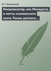 Импровизатор, или Молодость и мечты италиянского поэта. Роман датского писателя Андерсена…