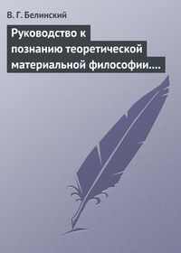 Руководство к познанию теоретической материальной философии. Сочинение Александра Петровича Татаринова…