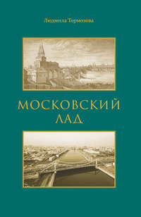 Московский лад. Историко-литературное повествование