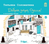 Доброе утро, Одесса!
