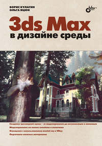 3ds Max в дизайне среды