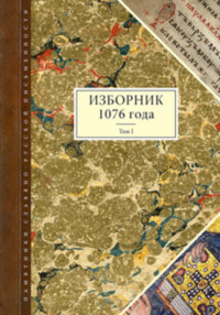 Изборник 1076 года. Том I