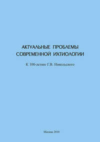 Актуальные проблемы современной ихтиологии (к 100-летию Г. В. Никольского)