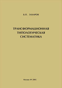 Трансформационная типологическая систематика