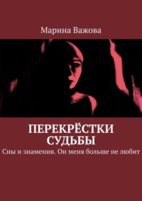 Перекрёстки судьбы. Сны и знамения. Он меня больше не любит