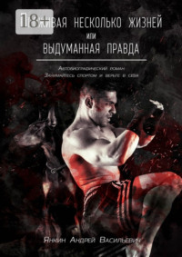 Проживая несколько жизней. Выдуманная правда