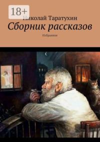 Сборник рассказов. Избранное