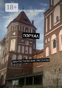 Портал. Фантастические рассказы