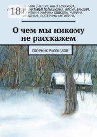 О чем мы никому не расскажем. Сборник рассказов