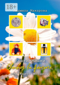 Кошки-Мишки. Cherchez la femme, или Ищите женщину